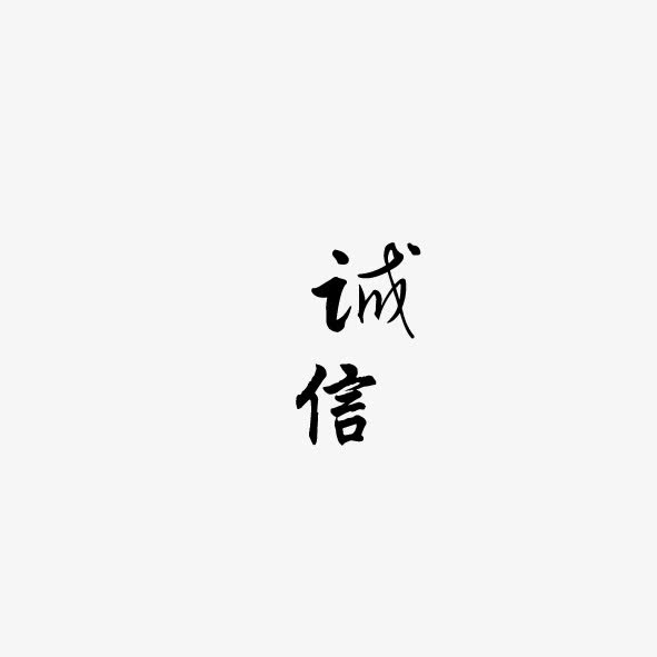 艺术字体诚信免抠