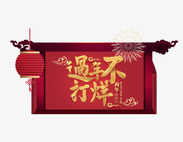 春节 过年不打烊店铺营业通知免抠