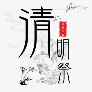 清明字体元素免抠