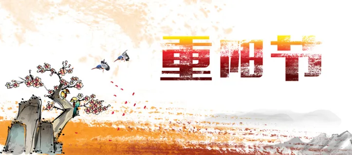 九九重阳节背景图高清