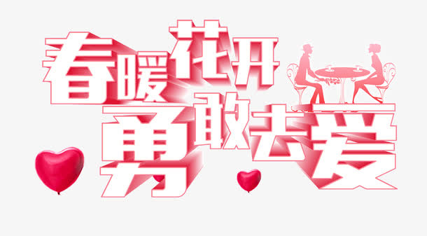 相亲恋爱结婚情人节素材免抠
