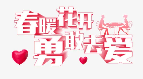 相亲恋爱结婚情人节素材免抠