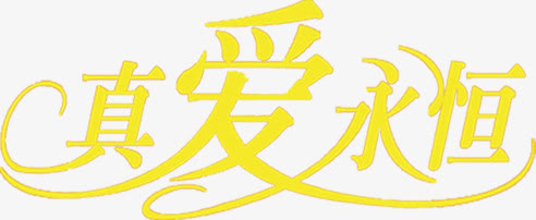 真爱永恒黄色字体设计免抠