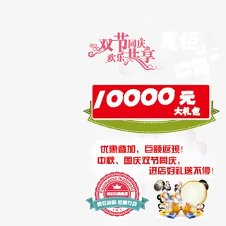 国庆仲秋豪礼共享免抠