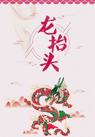 创意中国风二月二龙抬头海报高清
