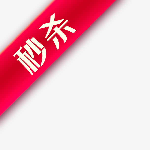淘宝店招淘宝秒杀图案秒杀免抠