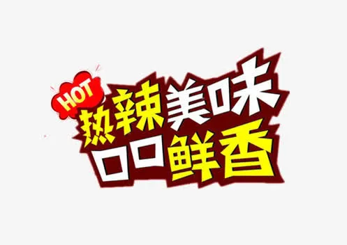热辣美味口口鲜香免抠