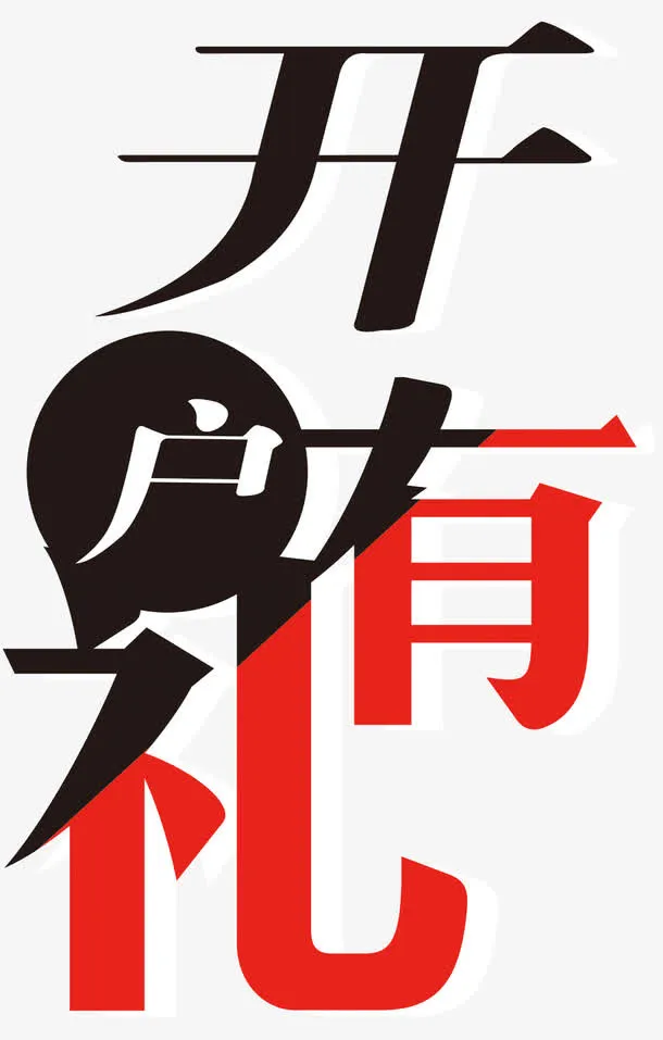 开户有礼艺术字免抠