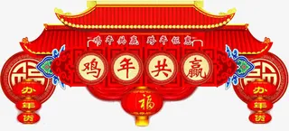 鸡年共赢免抠