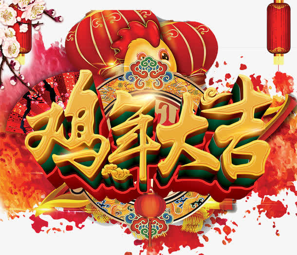 鸡年大吉艺术字免抠