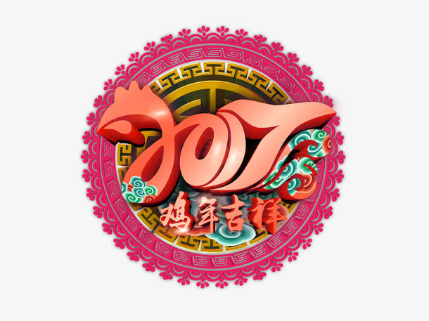 2017鸡年吉祥艺术字免抠