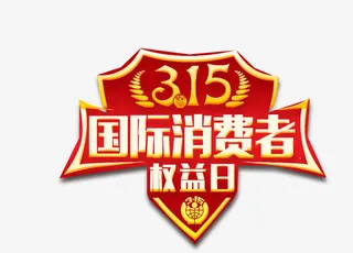 315国际消费者权益日免抠