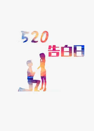 告白日520免抠