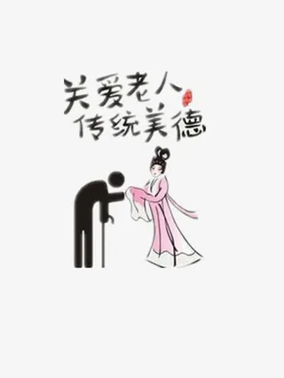 关爱老人免抠