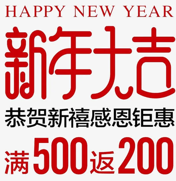 新年大吉字体海报设计免抠