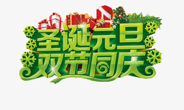 圣诞元旦双节同庆艺术字免抠