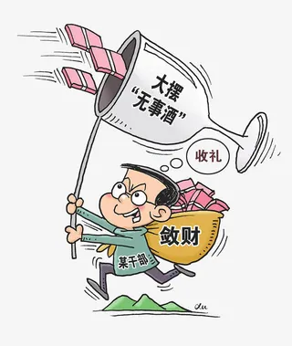倡导廉洁免抠