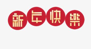 新年快乐海报字体设计免抠