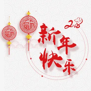 新年快乐免抠