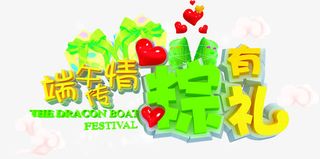 端午传情粽有礼字体免抠
