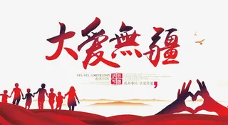 大爱无疆公益宣传广告免抠