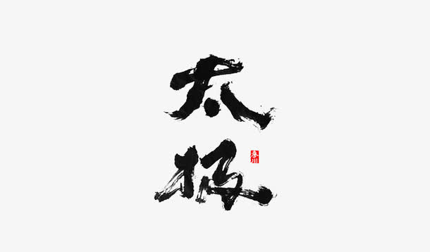 太极免抠
