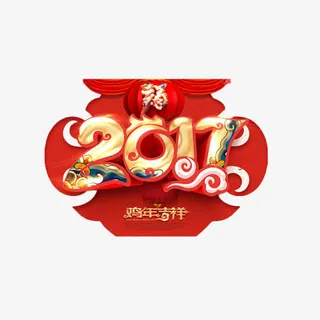 2017鸡年吉祥艺术字免抠