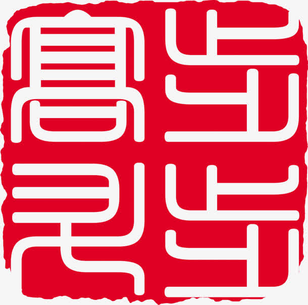 步步高升红色印章招聘免抠