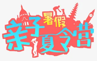 亲子夏令营亲子游戏剪影免抠
