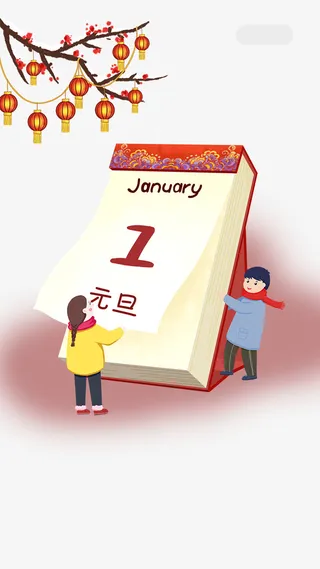 新年日历元旦元素图免抠节日元旦/春节/元宵元素