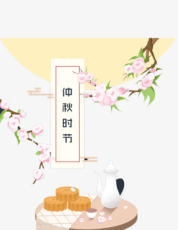 中秋时节免抠