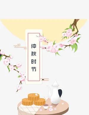 中秋时节免抠