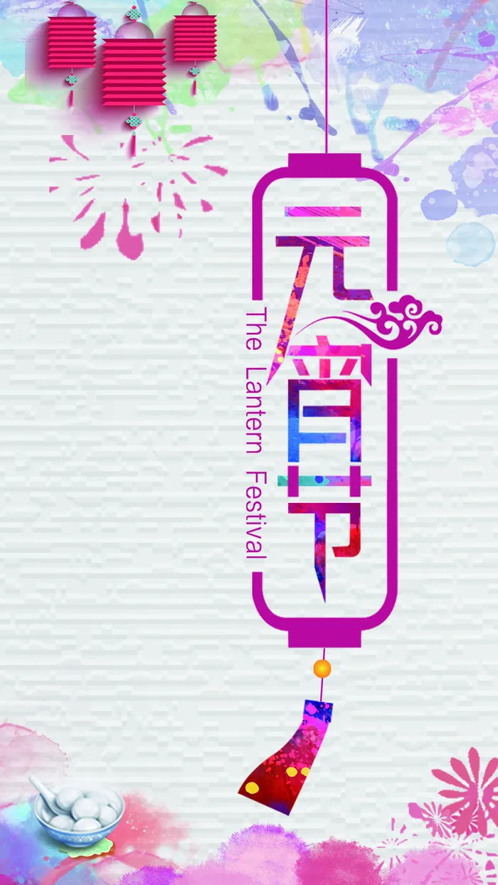 彩色元宵节灯笼H5背景高清