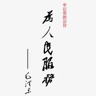 为人民服务免抠