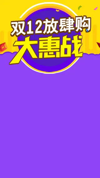 双12购物狂欢节H5背景高清