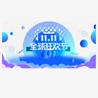 双11LOGO设计免抠图免抠