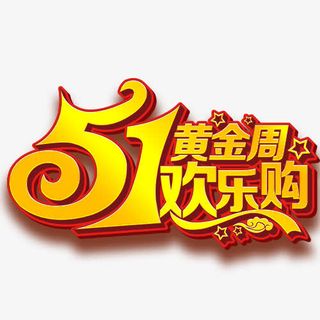 五一劳动节旅游免抠