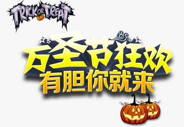 万圣节免抠
