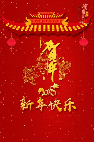 新年快乐海报背景素材高清