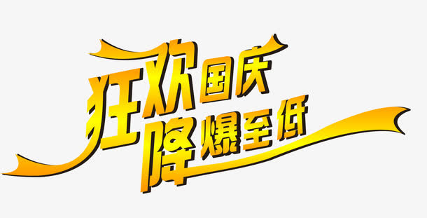 狂欢国庆 降爆至低免抠