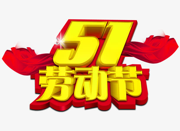 51劳动节艺术字设计免抠