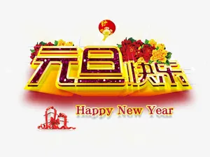 元旦快乐免抠