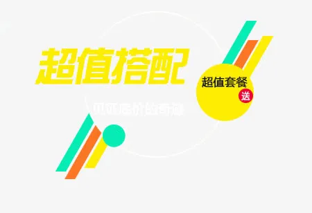 超值搭配免抠