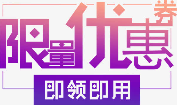 限量优惠券即领即用免抠