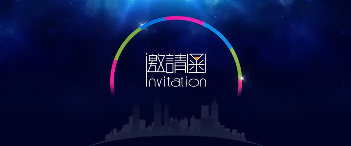 年会邀请函深蓝色背景图高清