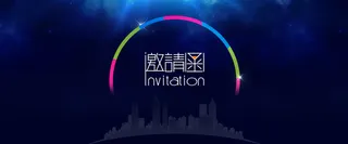 年会邀请函深蓝色背景图高清
