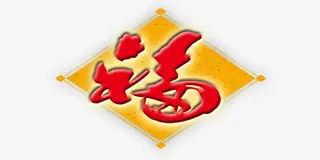 福字帖喜庆新年素材免抠