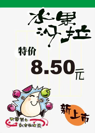 水果沙拉海报素材免抠