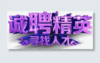 诚聘精英 精英免抠