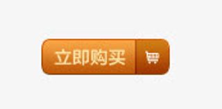 立即购买标签免抠